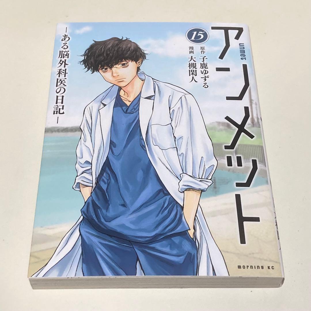 ＜漫画＞アンメット　全17巻　元・脳外科医が書く超本格医療ドラマ！
