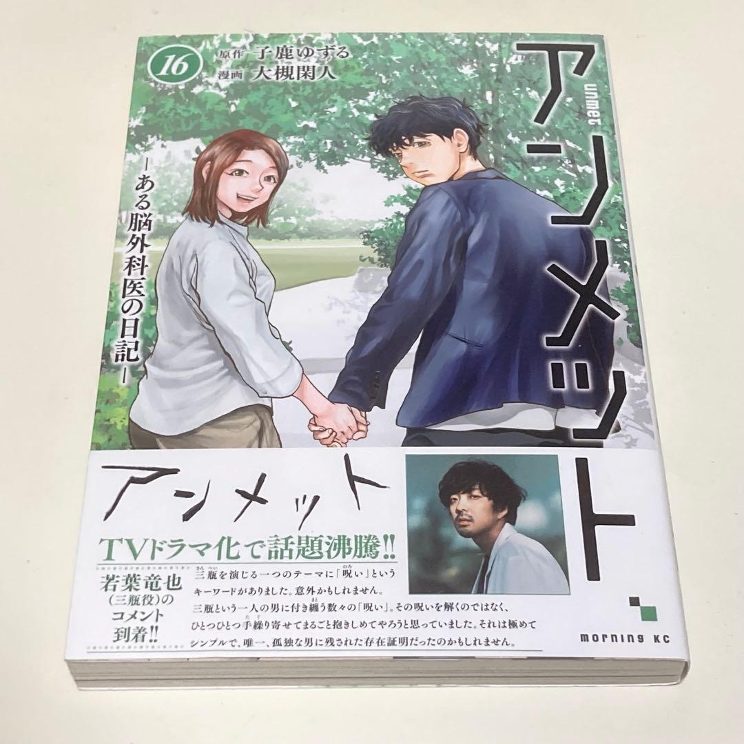 ＜漫画＞アンメット　全17巻　元・脳外科医が書く超本格医療ドラマ！