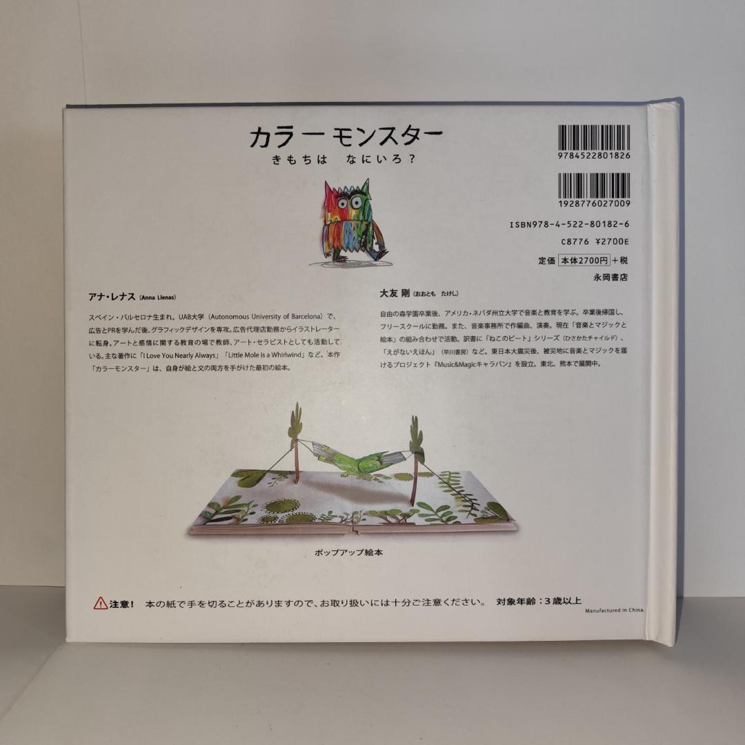 【ポップアップ絵本】カラーモンスター　きもちはなにいろ？【しかけ絵本】