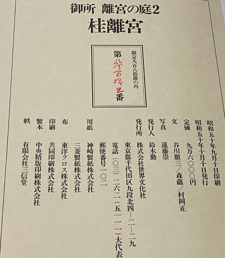 御所 離宮の庭     京都御所 仙洞御所・桂離宮・修学院離宮　遠藤崇 写真