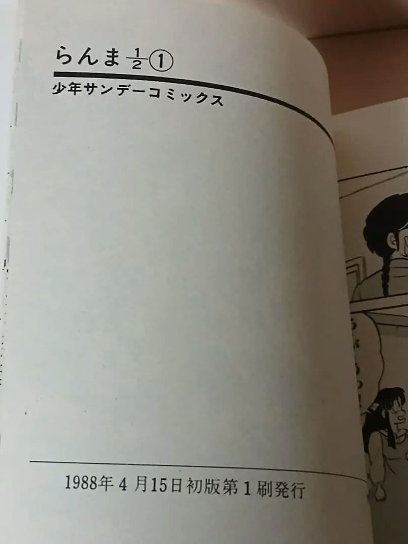 【美品】【初版】らんま1/2　1巻　高橋留美子