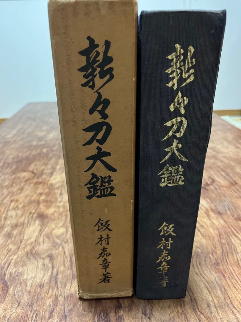 新々刀大鑑定　１冊
