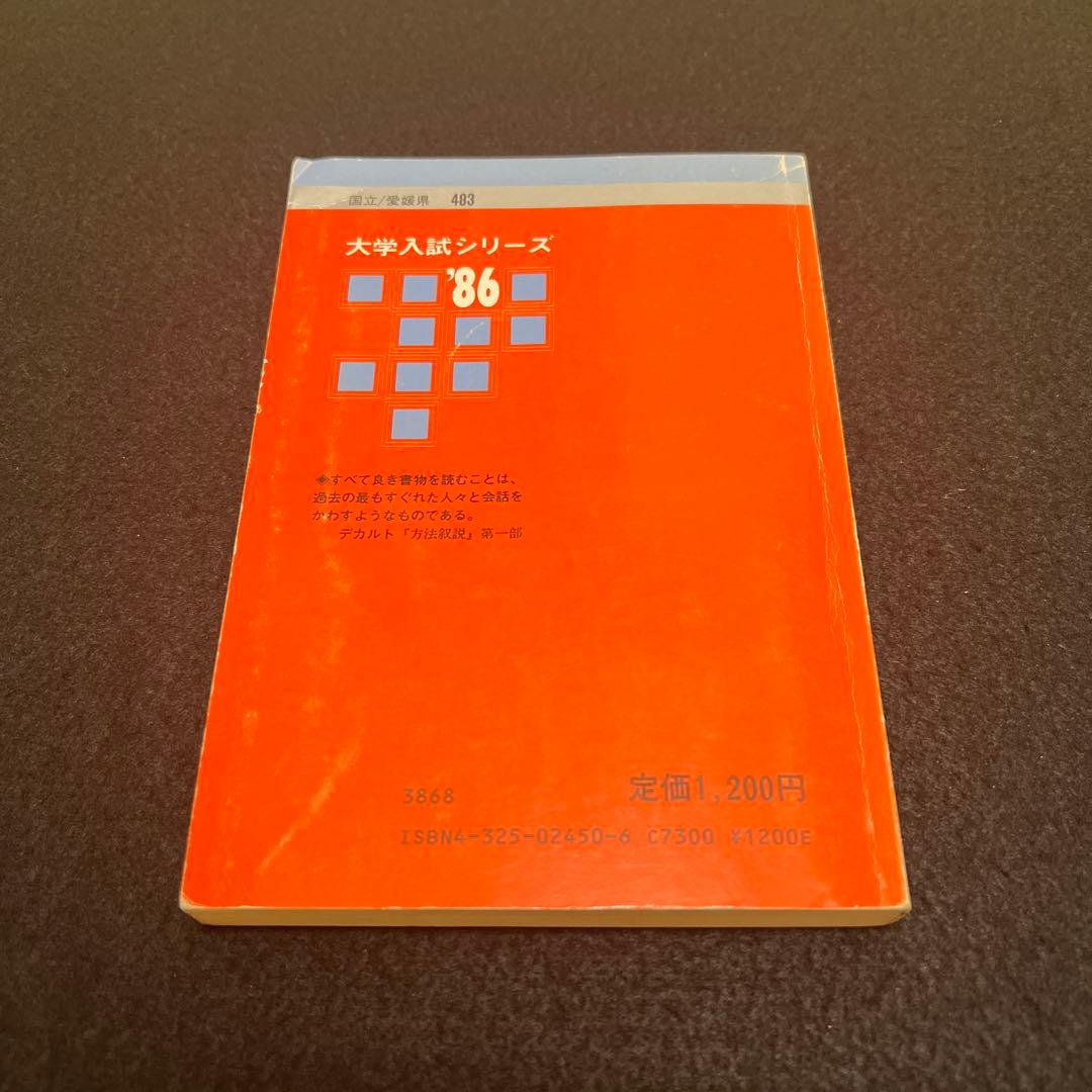 愛媛大学　医学部　理系　文系　1986年版　赤本