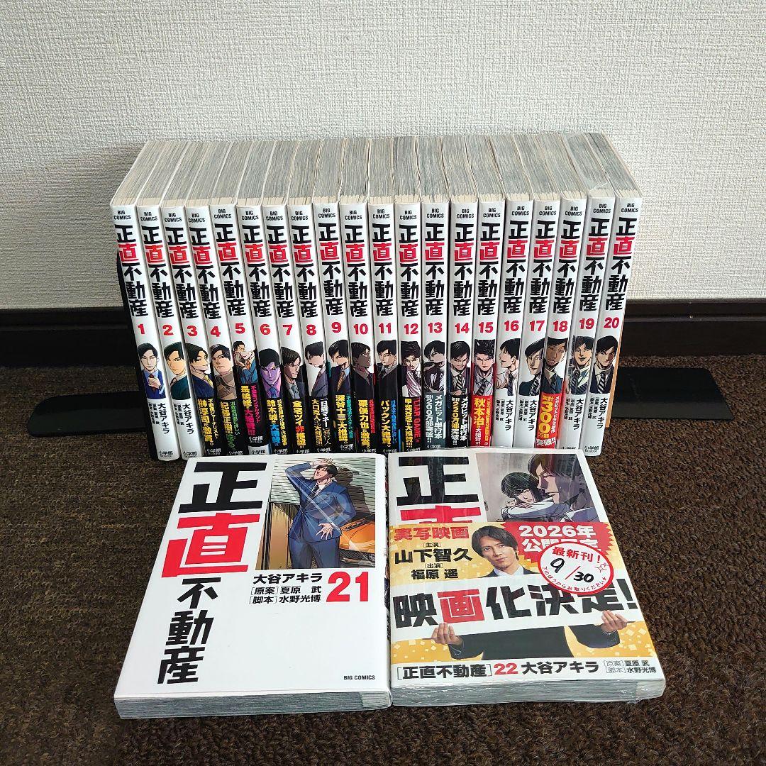 漫画正直不動産 1〜最新刊22巻 全巻セット 未開封2冊 2026映画化山下智久