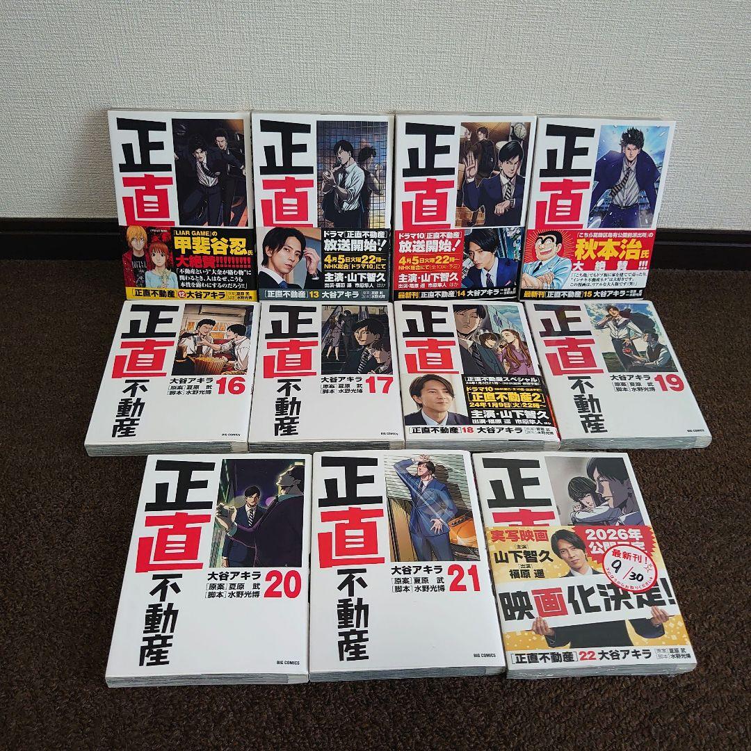 漫画正直不動産 1〜最新刊22巻 全巻セット 未開封2冊 2026映画化山下智久