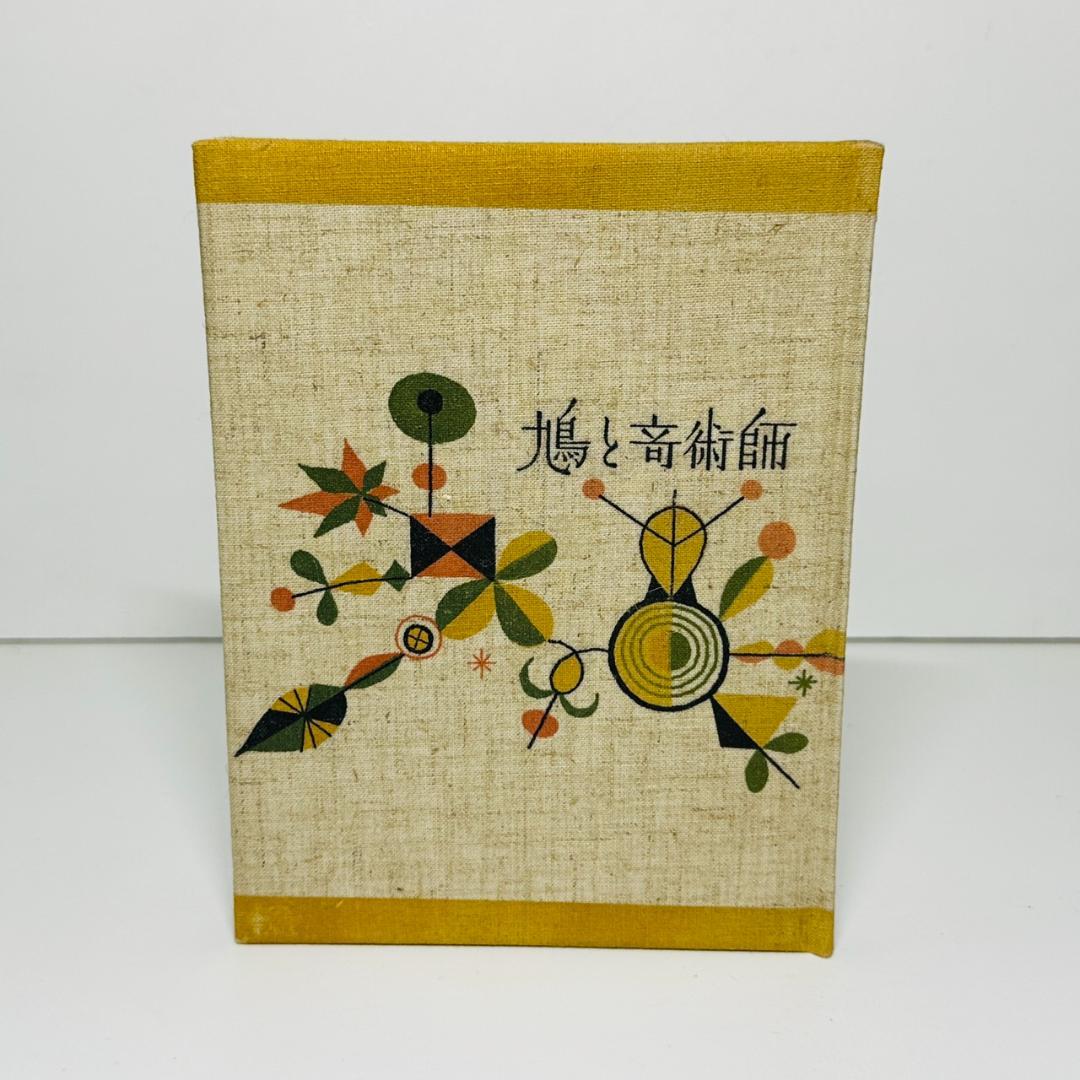 ☆武井武雄 刊本作品 73 鳩と奇術師 限定本(19番/300部) 豆本