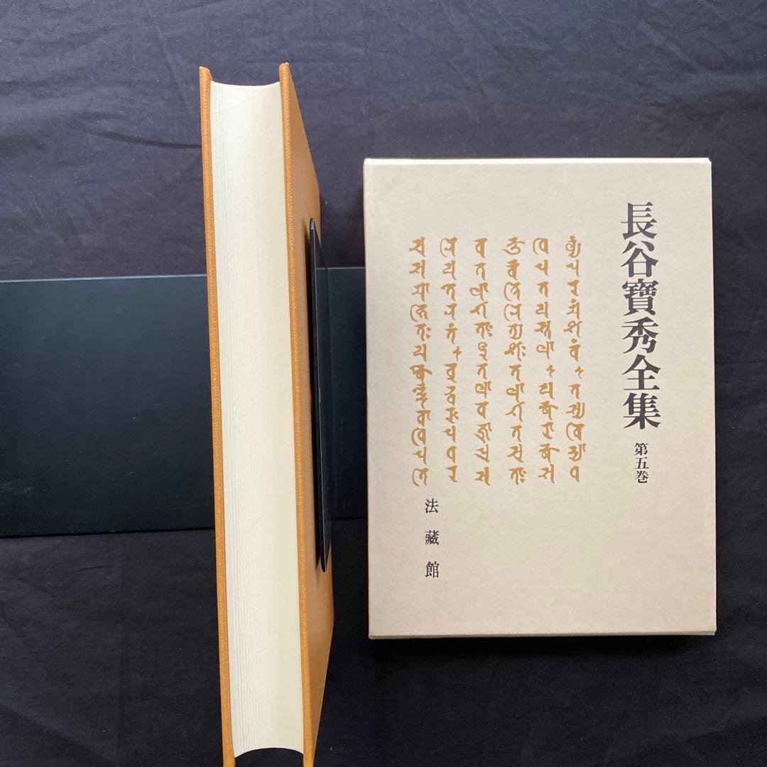長谷 寶秀　全集　二巻・五巻