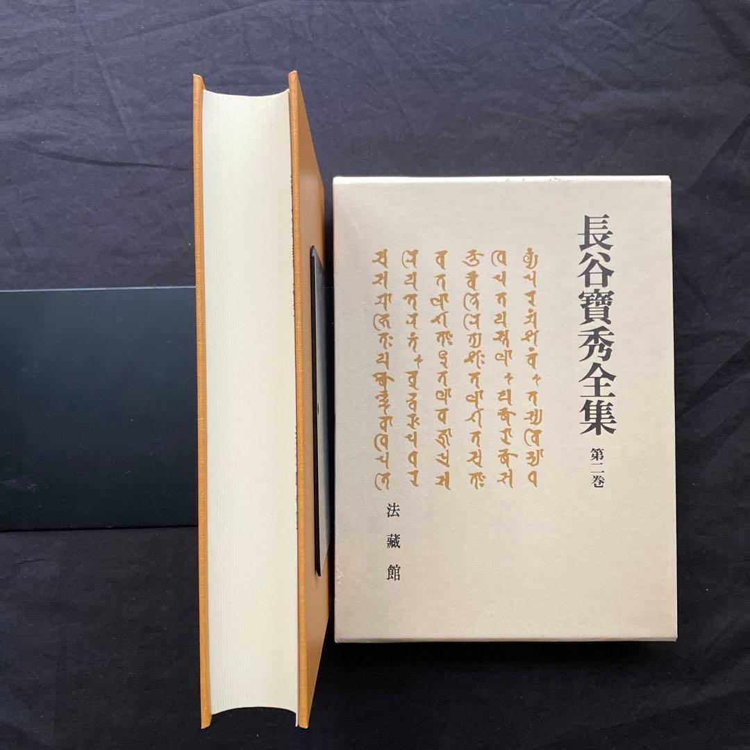 長谷 寶秀　全集　二巻・五巻