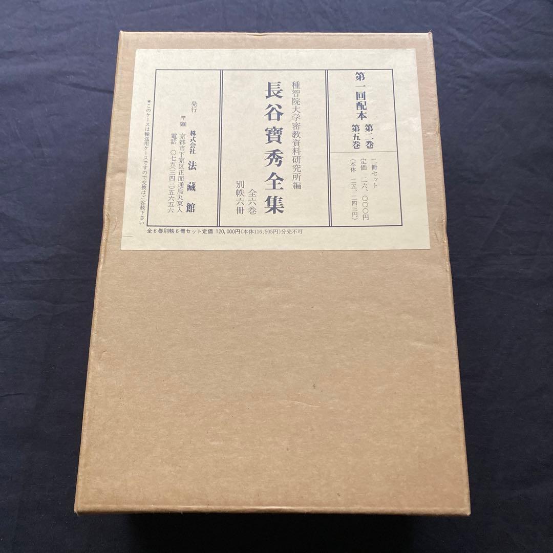 長谷 寶秀　全集　二巻・五巻