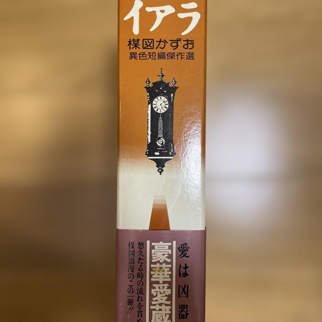 イアラ 豪華愛蔵版 楳図かずお著