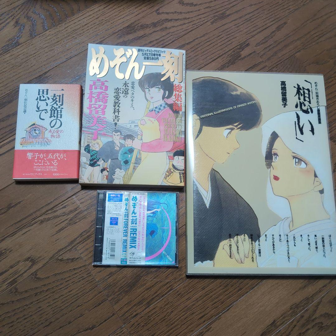 【希少】めぞん一刻セット（漫画、原画集、他）　高橋留美子