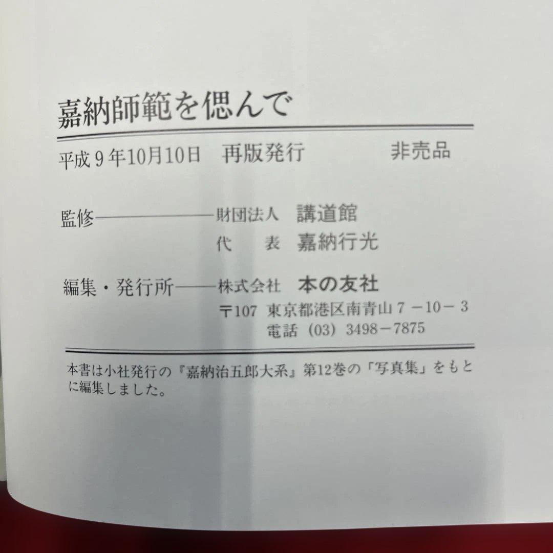 嘉納治五郎大系　全14巻 + 別巻（柔道試合記録）　嘉納師範を偲んで　大澤柔道