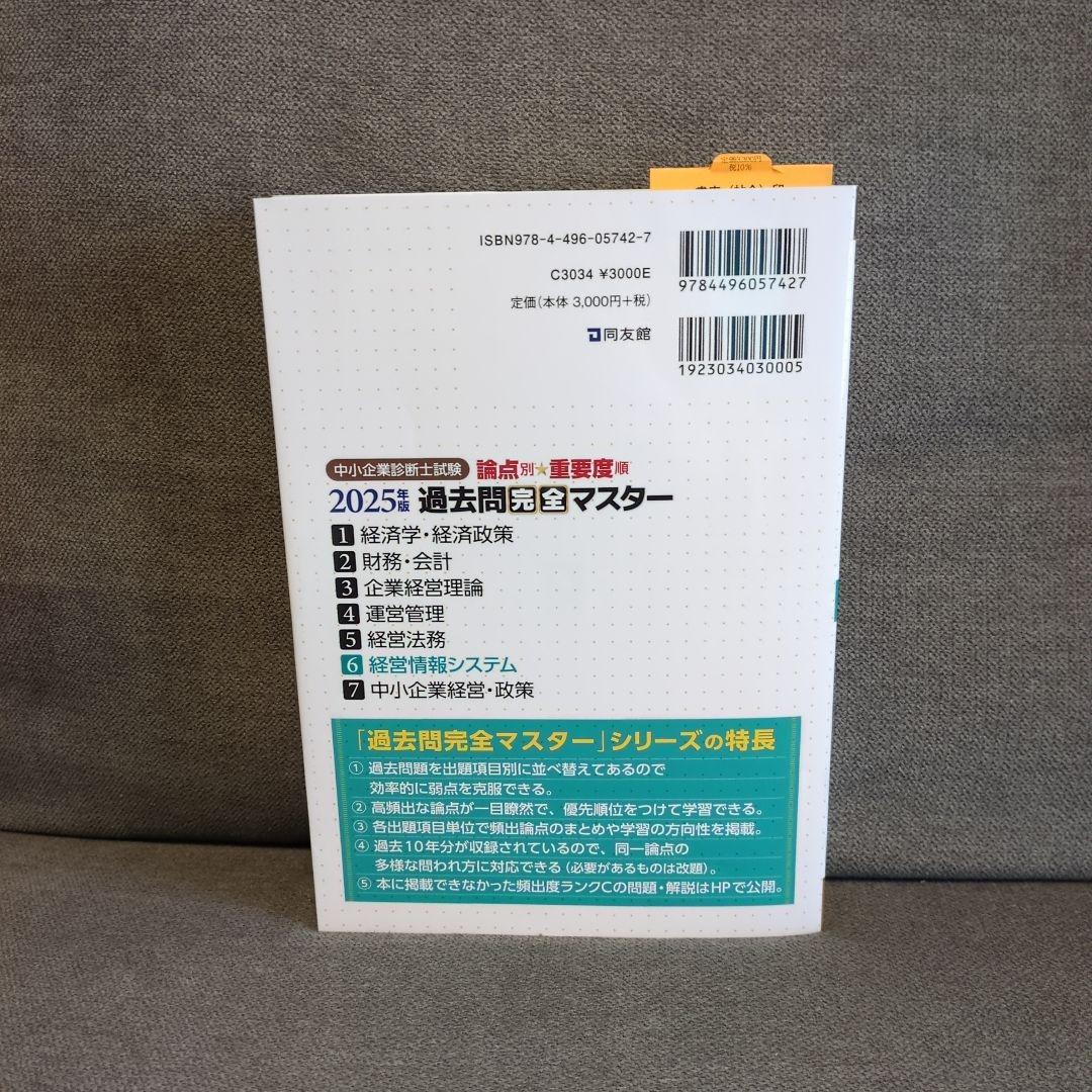 中小企業診断士試験　過去問完全マスター　財務会計　経営法務　経営情報システム