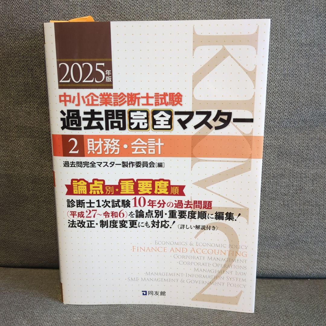 中小企業診断士試験　過去問完全マスター　財務会計　経営法務　経営情報システム
