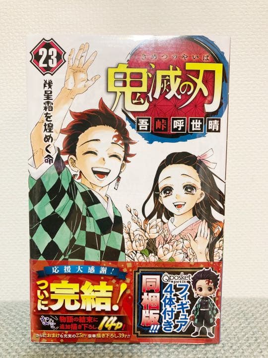 鬼滅の刃23巻 最終巻　フィギュア付同梱版