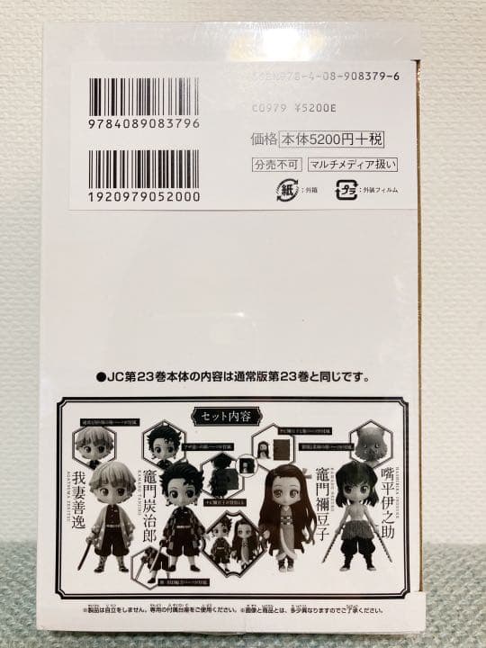 鬼滅の刃23巻 最終巻　フィギュア付同梱版