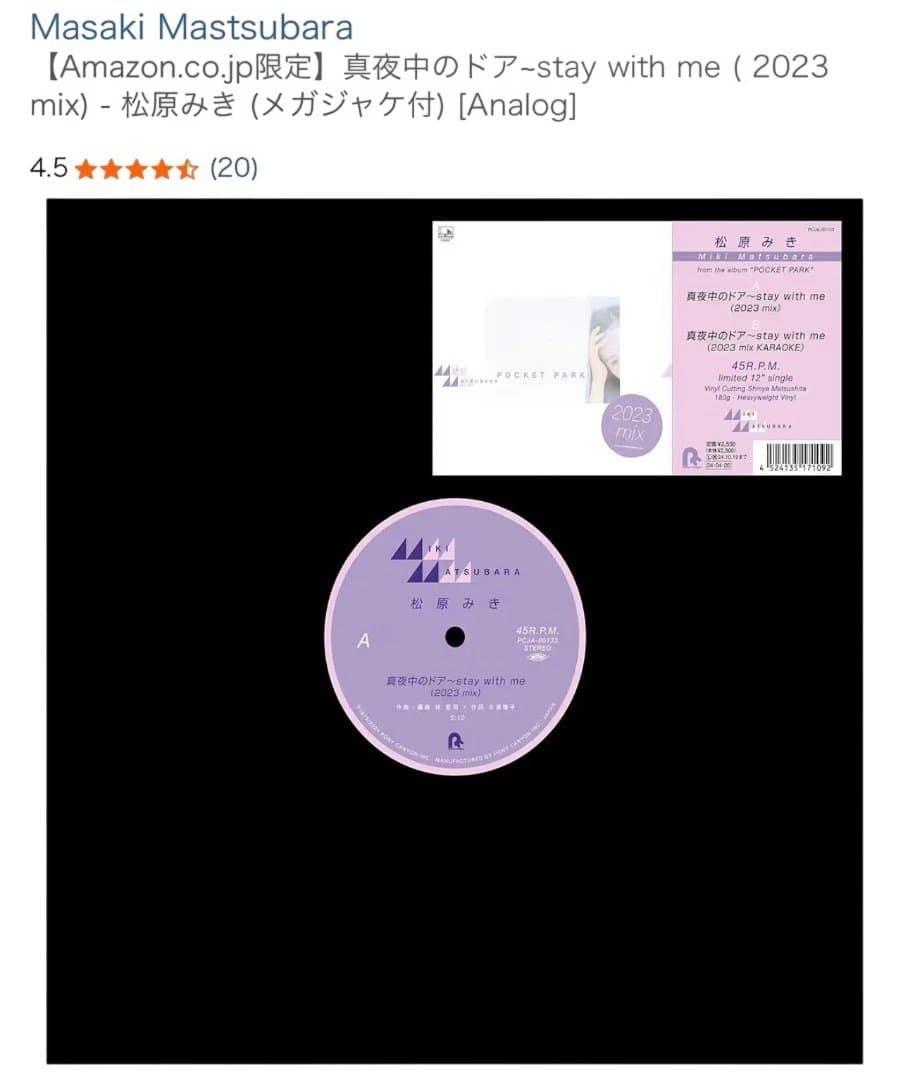 松原みき　.真夜中のドア~stay with me (2023 mix) 未使用