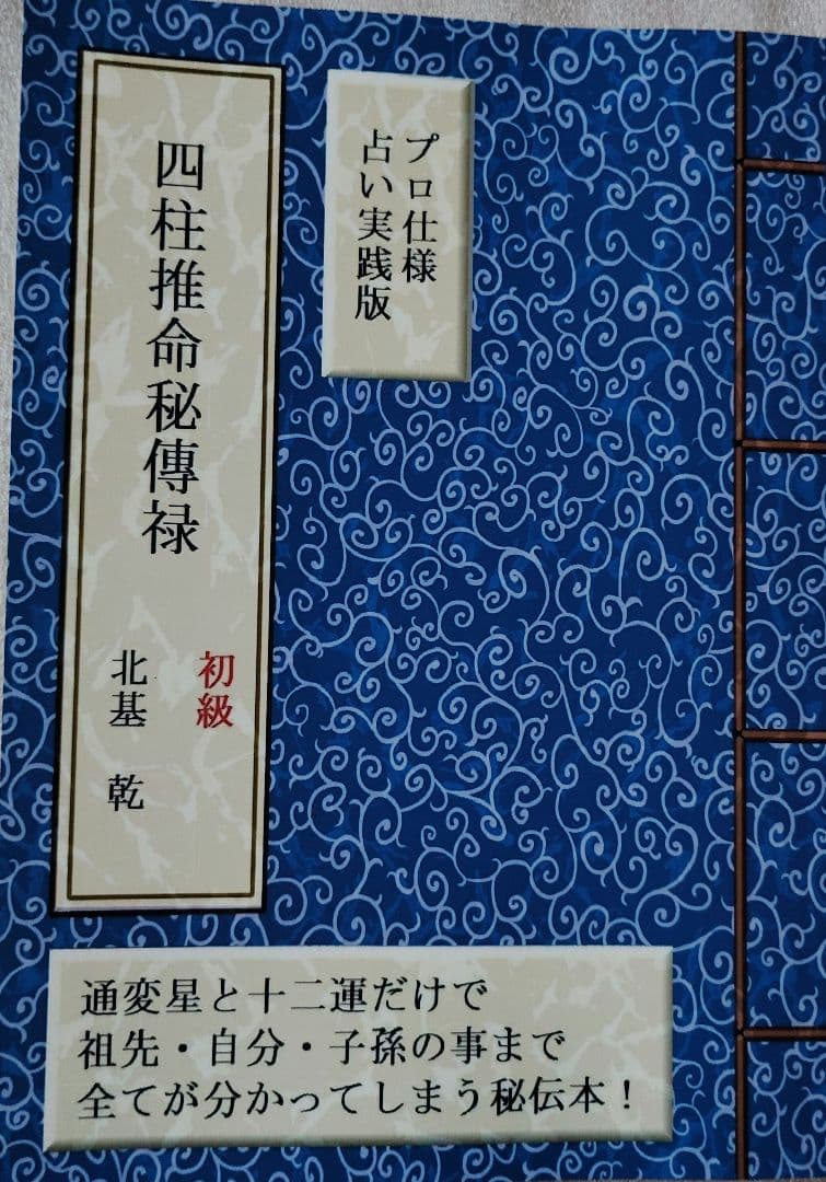 プロ仕様占い実践版　四柱推命秘傳禄【初級・中級・上級】3冊セット