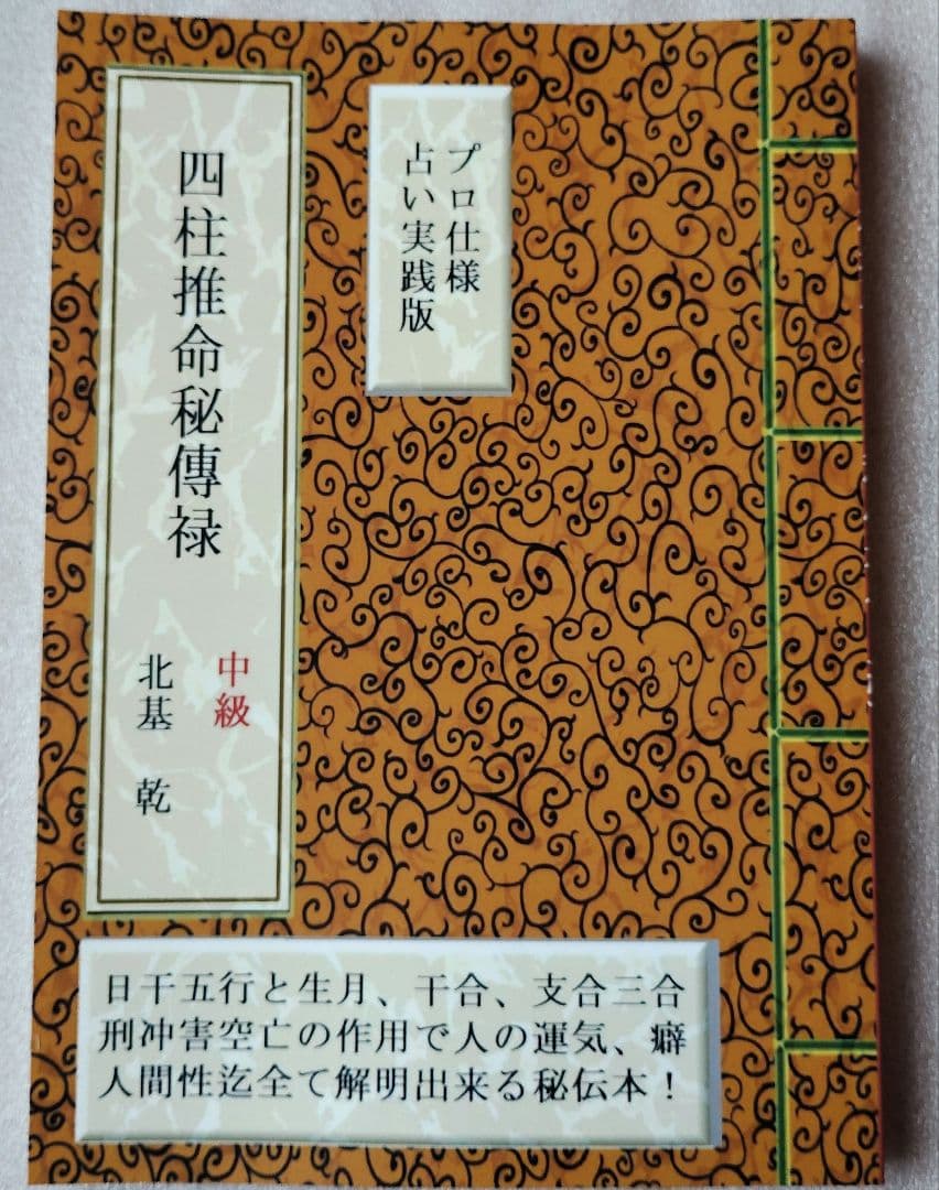プロ仕様占い実践版　四柱推命秘傳禄【初級・中級・上級】3冊セット