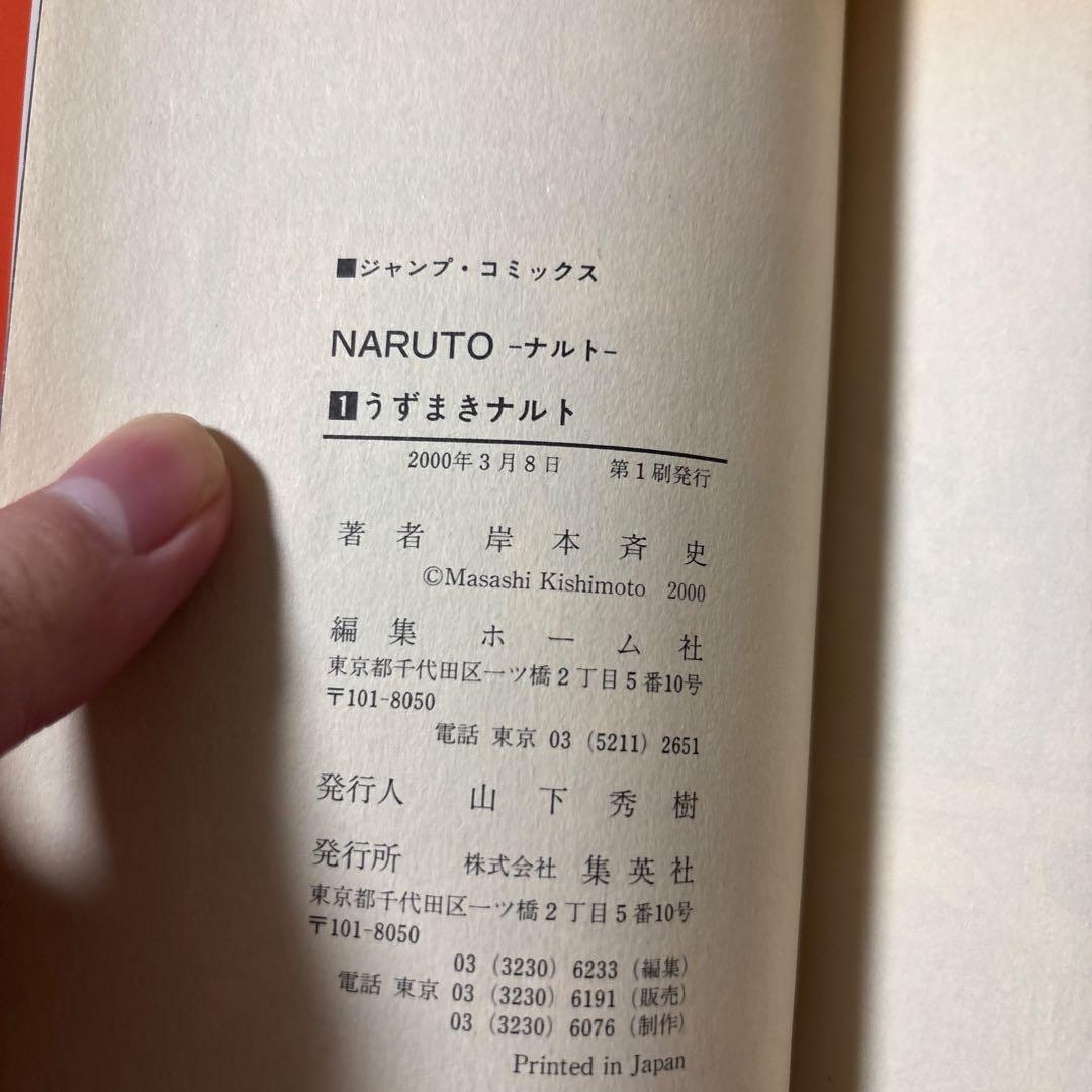 NARUTO (ナルト) 第１巻　初版　第一発行