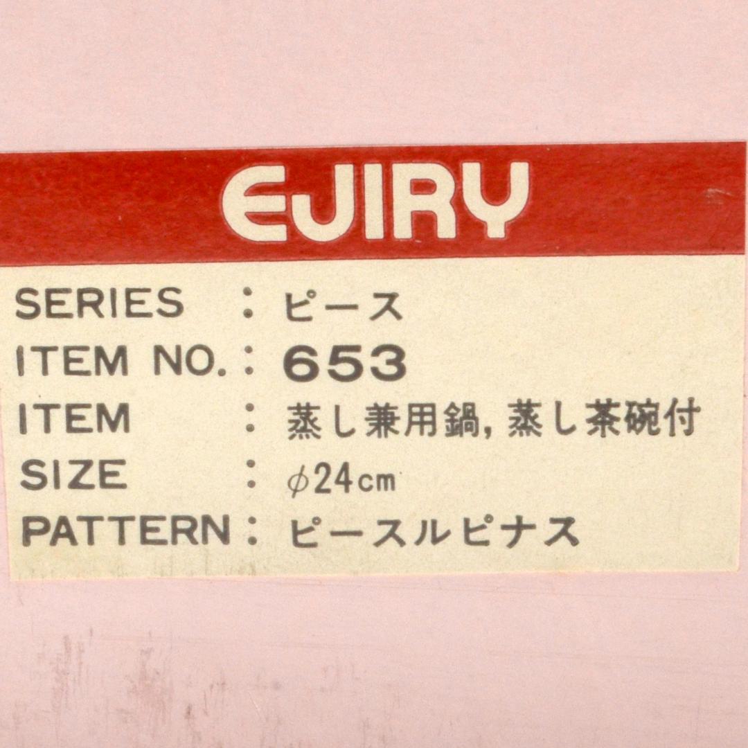 未使用品　箱付　EJIRY　蒸し兼用鍋　深型鍋　蒸し茶碗付き　ホーロー　24cm