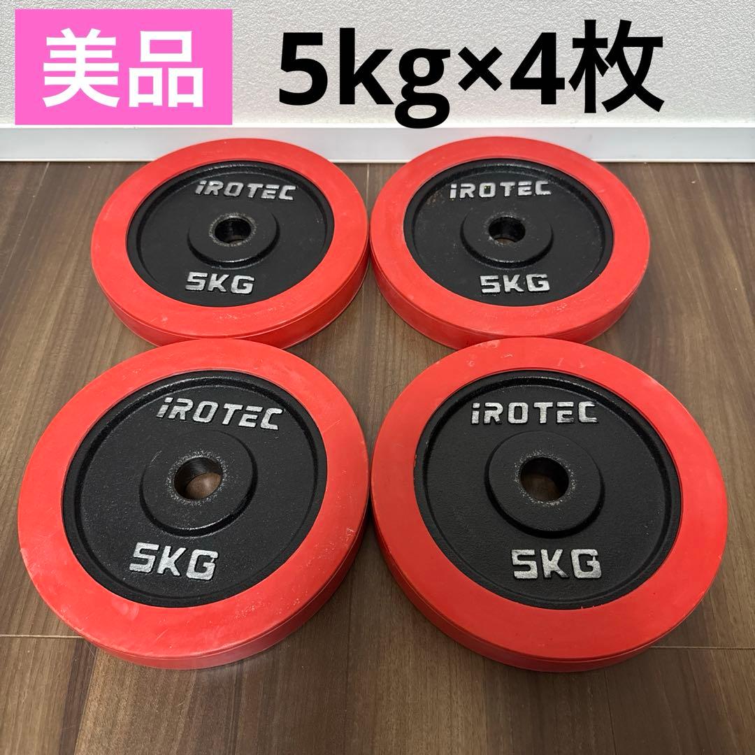 美品 アイロテック IROTEC 5kg ラバーリング ダンベルプレート4枚