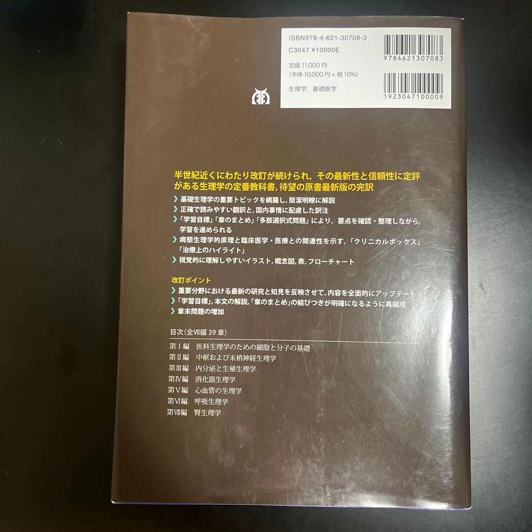 ギャノング生理学　原書26版