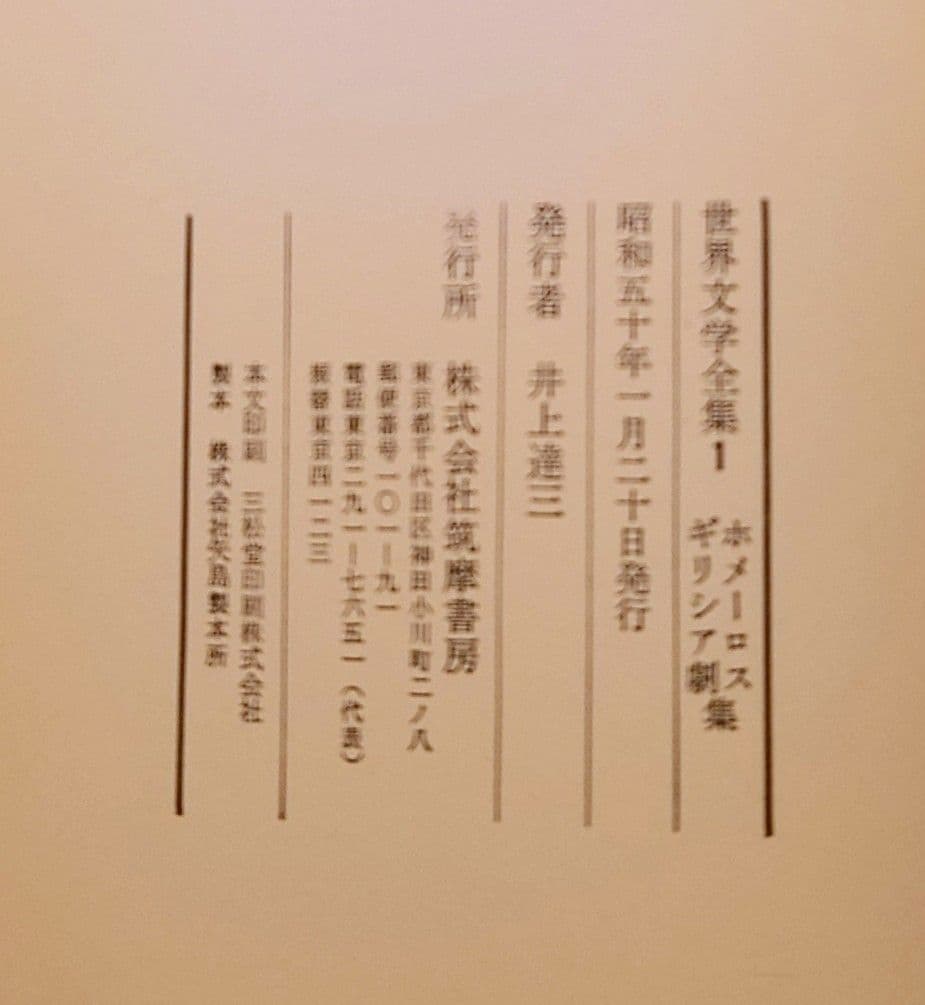 筑摩書房　世界文学全集1〜70
