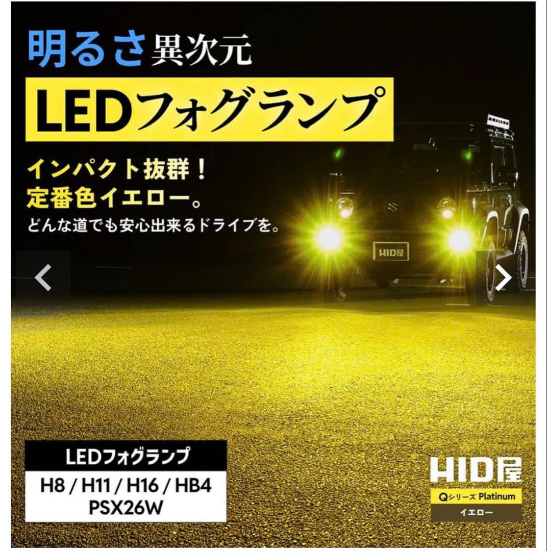 HID屋 Qシリーズ H8 H11 H16 プラチナイエロー爆光フォグランプ