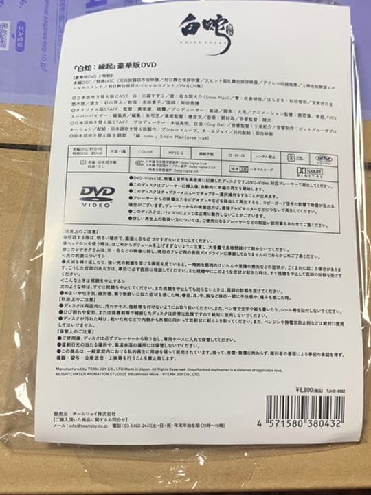 白蛇縁起 豪華版