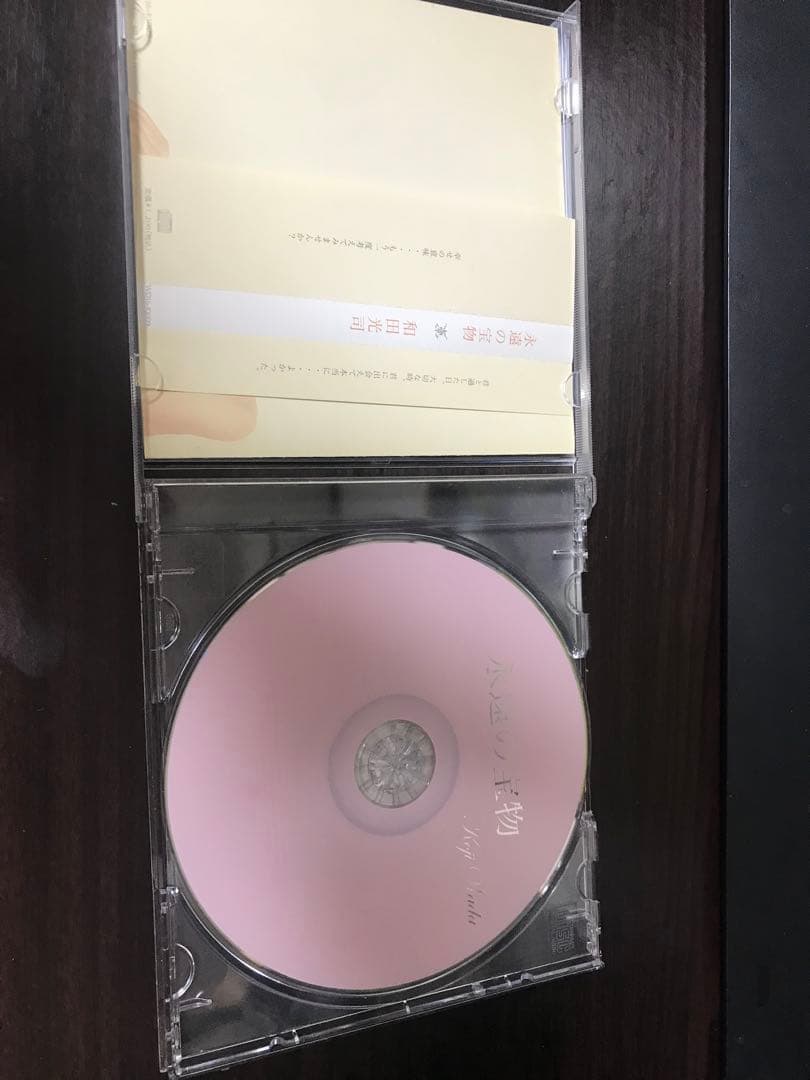 和田光司　永遠の宝物　CD