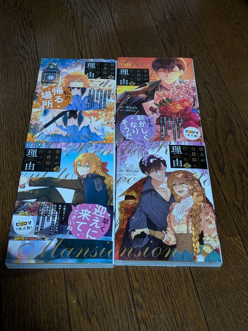 【比較的美品】彼女が公爵邸に行った理由　漫画全巻セット　ノア　レリアナ