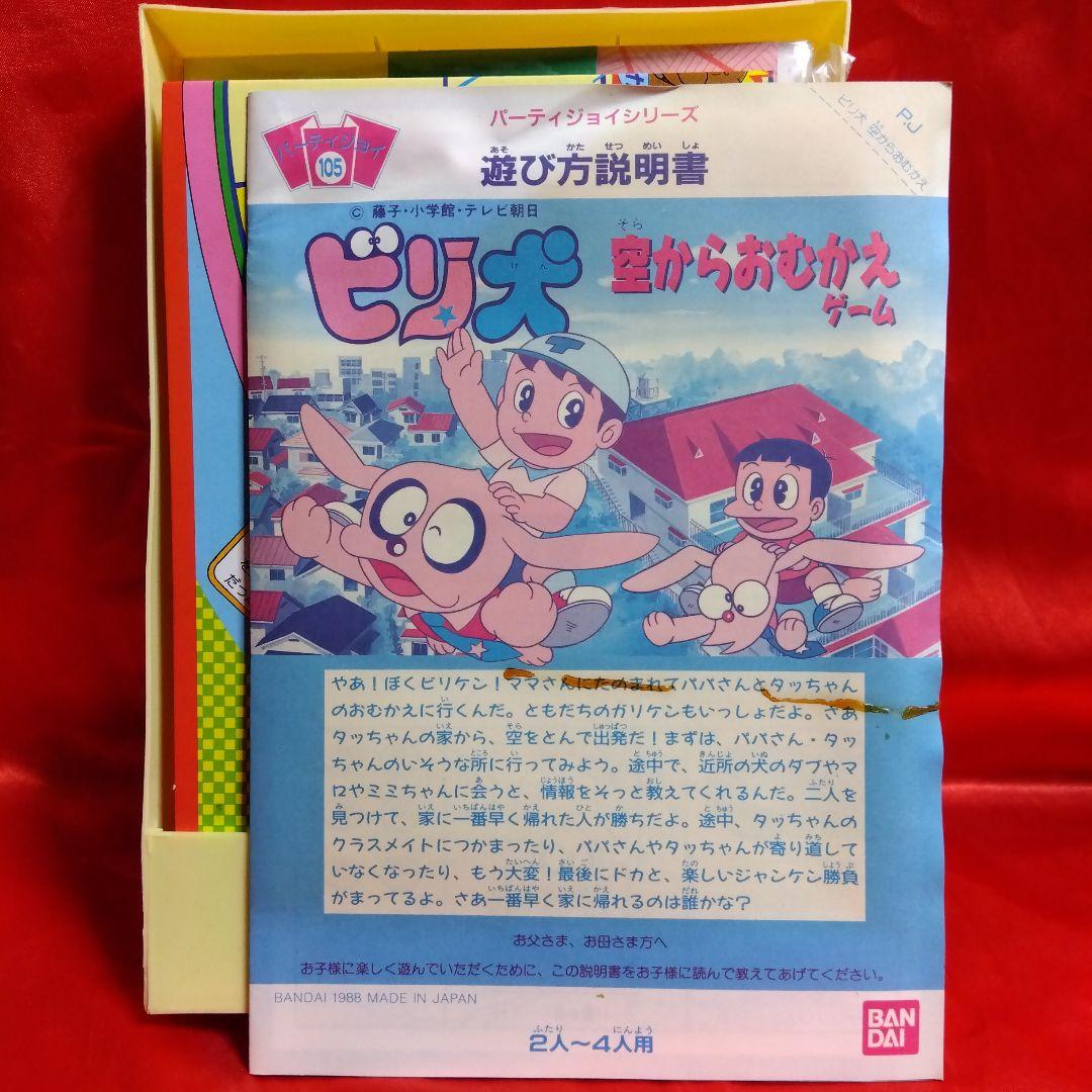 未使用当時物！ビリ犬●藤子不二雄　空からおむかえゲーム　BANDAI1988年