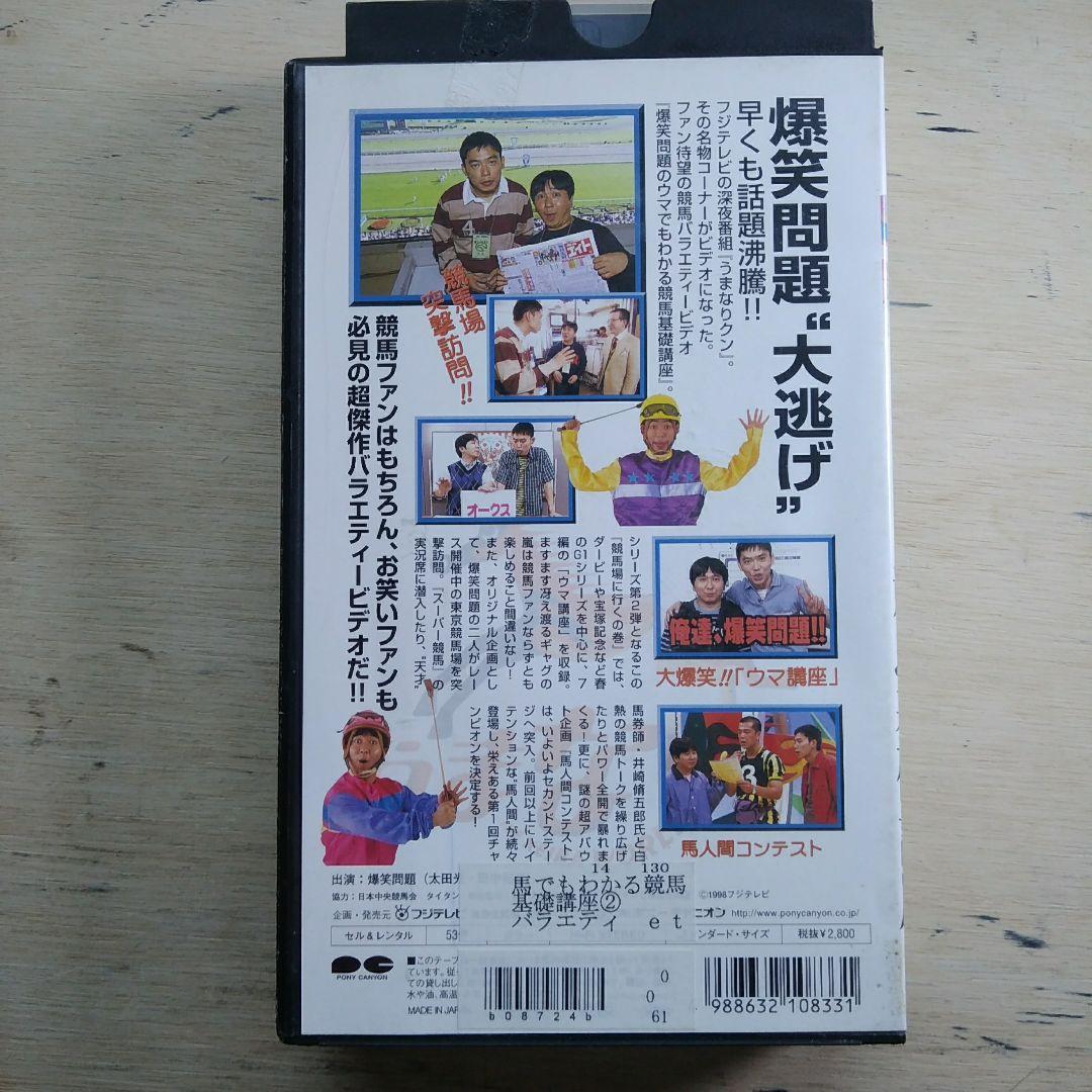 爆笑問題のウマでもわかる競馬基礎講座2　競馬場に行くの巻　VHS