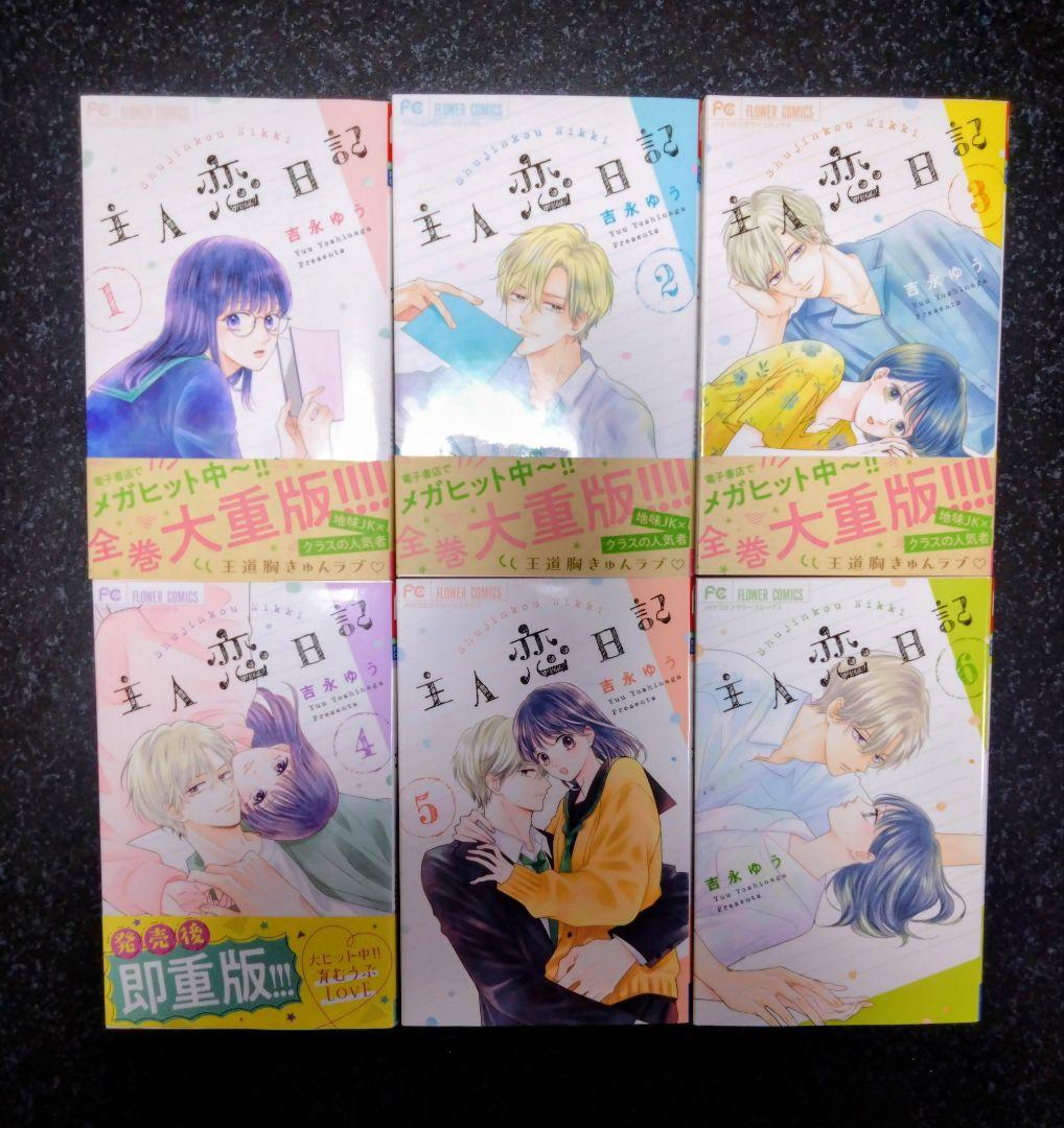 吉永ゆう☆主人恋日記　全12巻　フラワーコミックス　完結