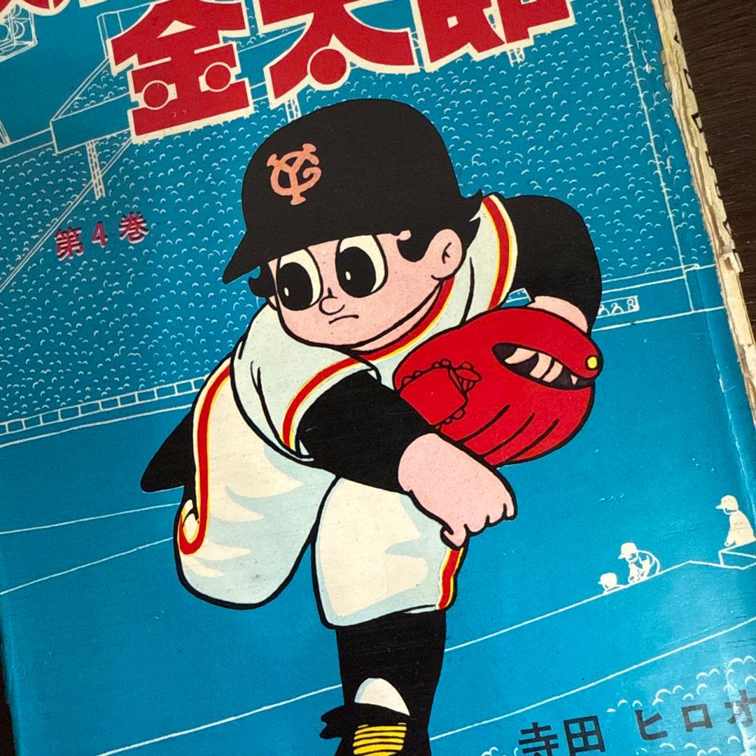 スポーツマン金太郎 ④ 寺田ヒロオ　初版