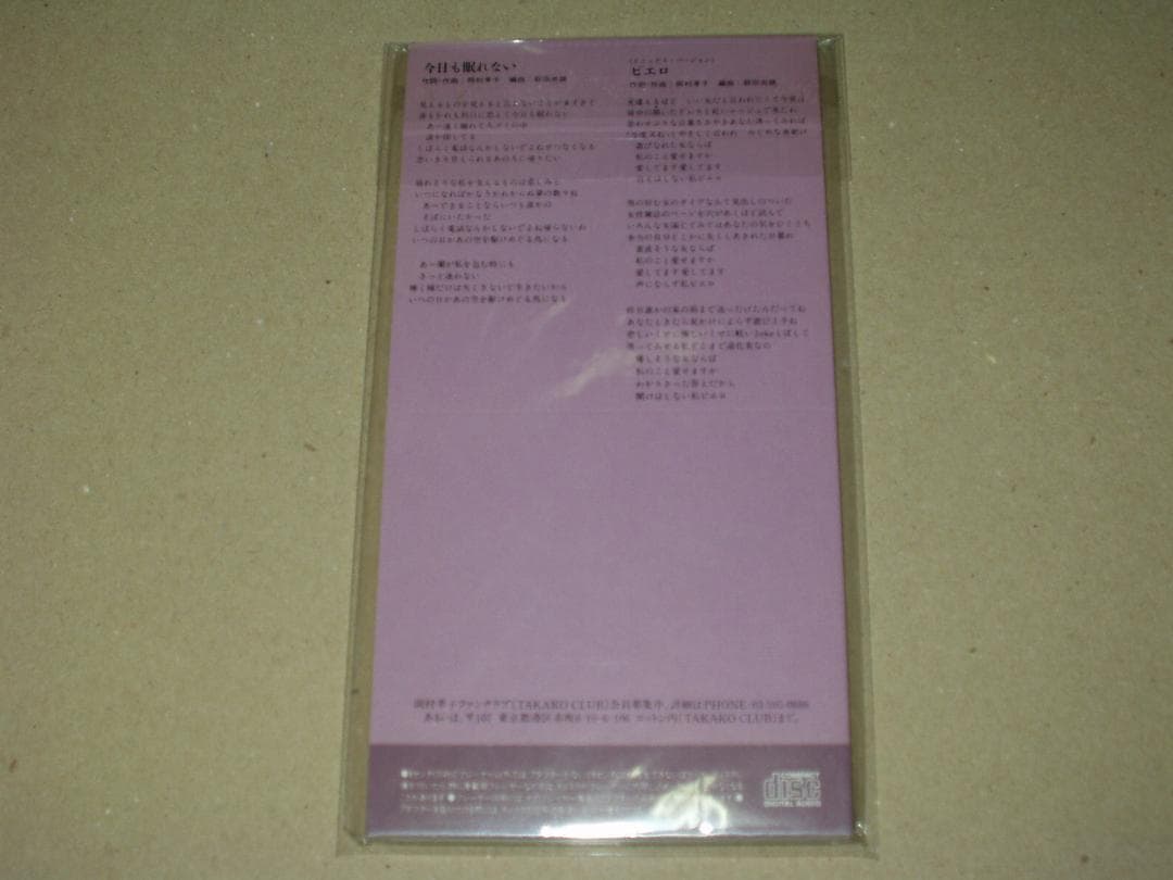 岡村孝子 新品同様CDシングル 今日も眠れない ピエロ