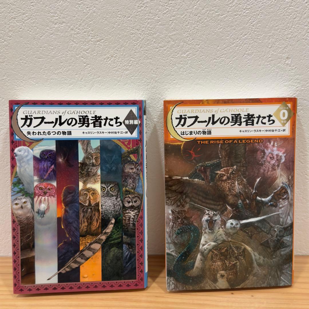 ガフールの勇者たち 17冊セット（1〜15巻＋エピソード0＋特別編）まとめ売り