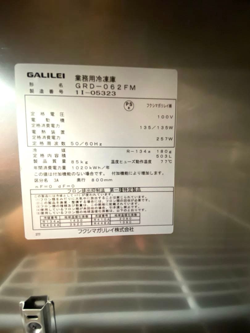 【値下げ】2021年製11月製造 フクシマGRD-062FM 単相100V冷凍庫
