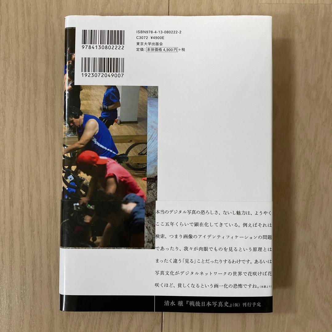 デジタル写真論 イメージの本性