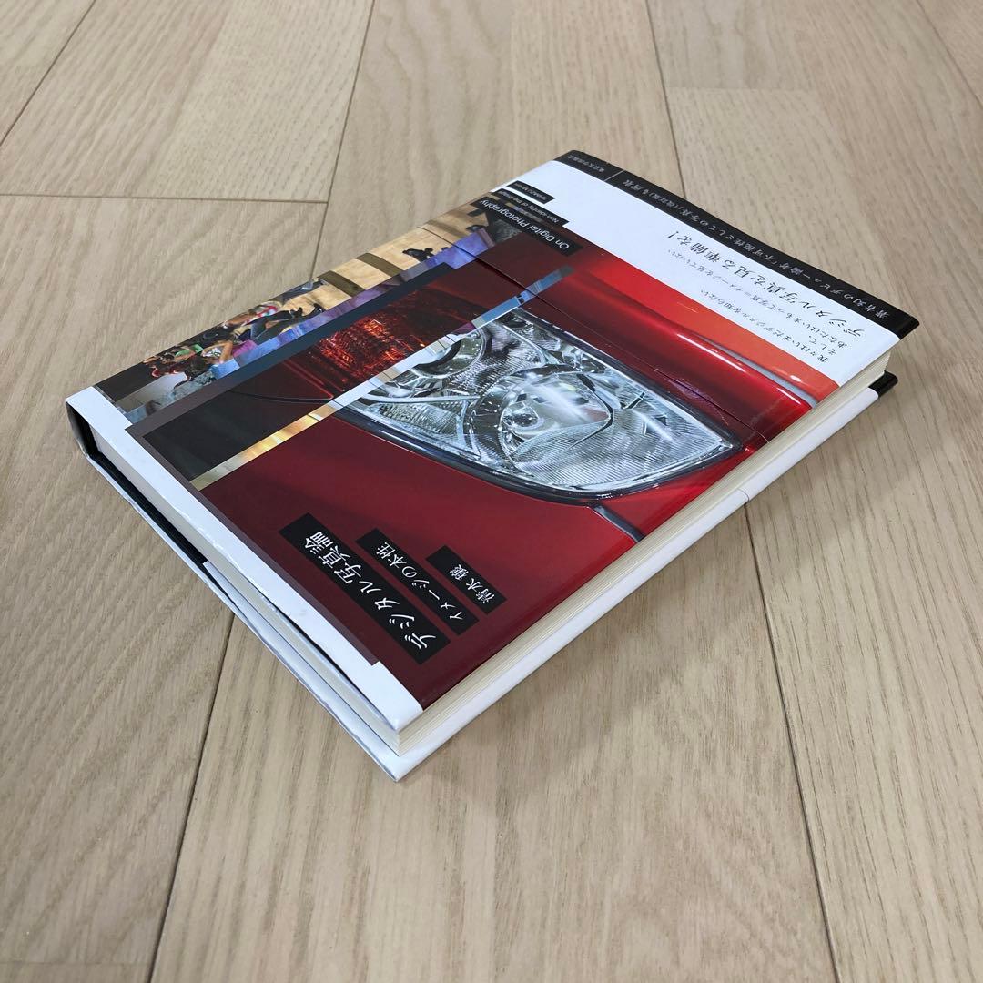 デジタル写真論 イメージの本性