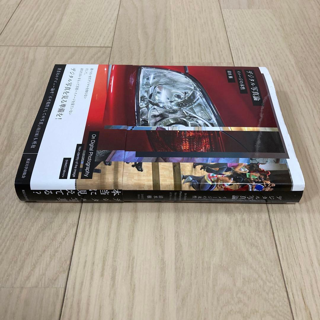デジタル写真論 イメージの本性