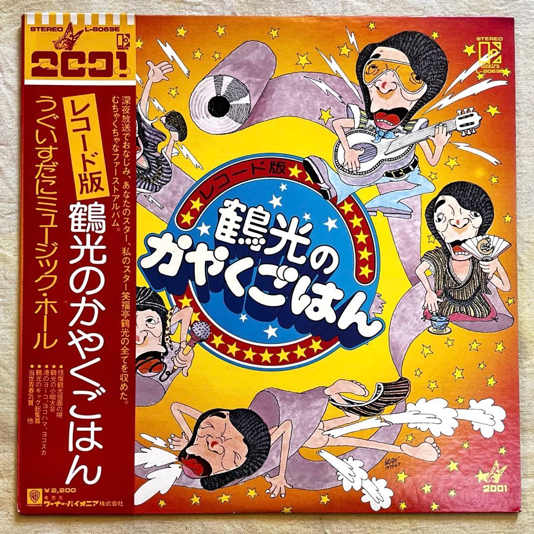 LP 帯 笑福亭鶴光 鶴光のかやくごはん 2枚 すごろく付