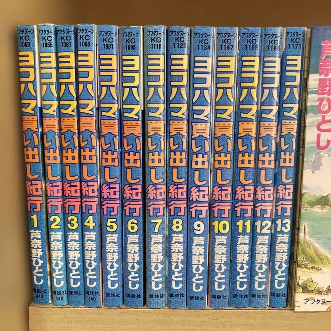 ほぼ初版❗️送料無料❗️ヨコハマ買い出し紀行全巻1〜14巻 芦奈野ひとし