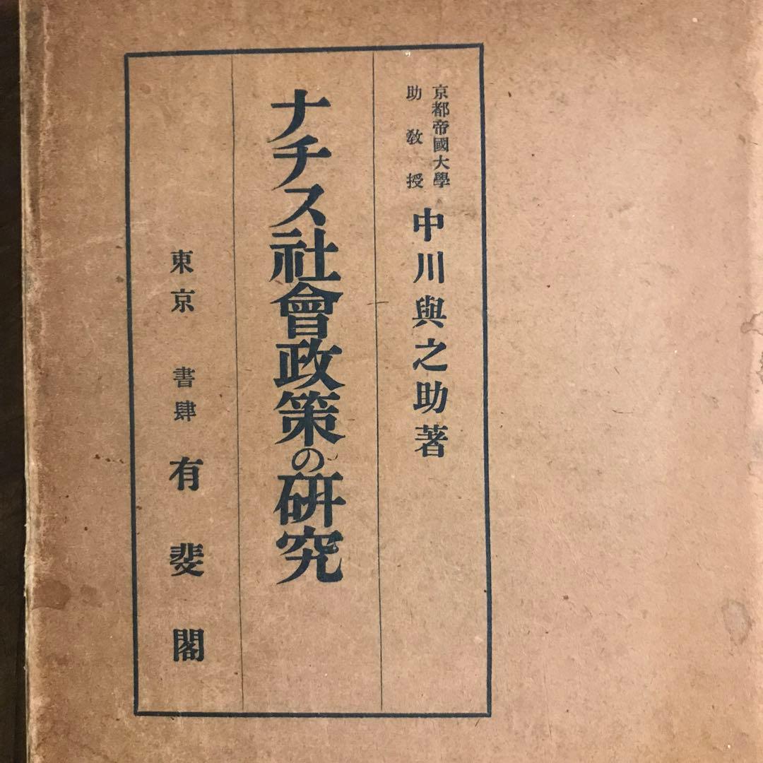 中川与之助　ナチス社会政策の研究　ナチス労働政策の研究