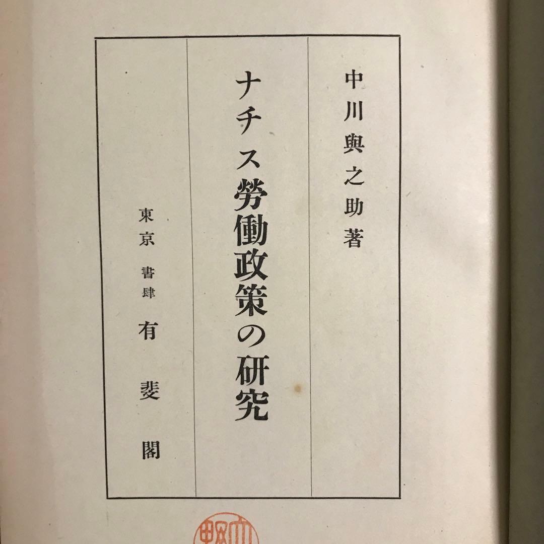 中川与之助　ナチス社会政策の研究　ナチス労働政策の研究