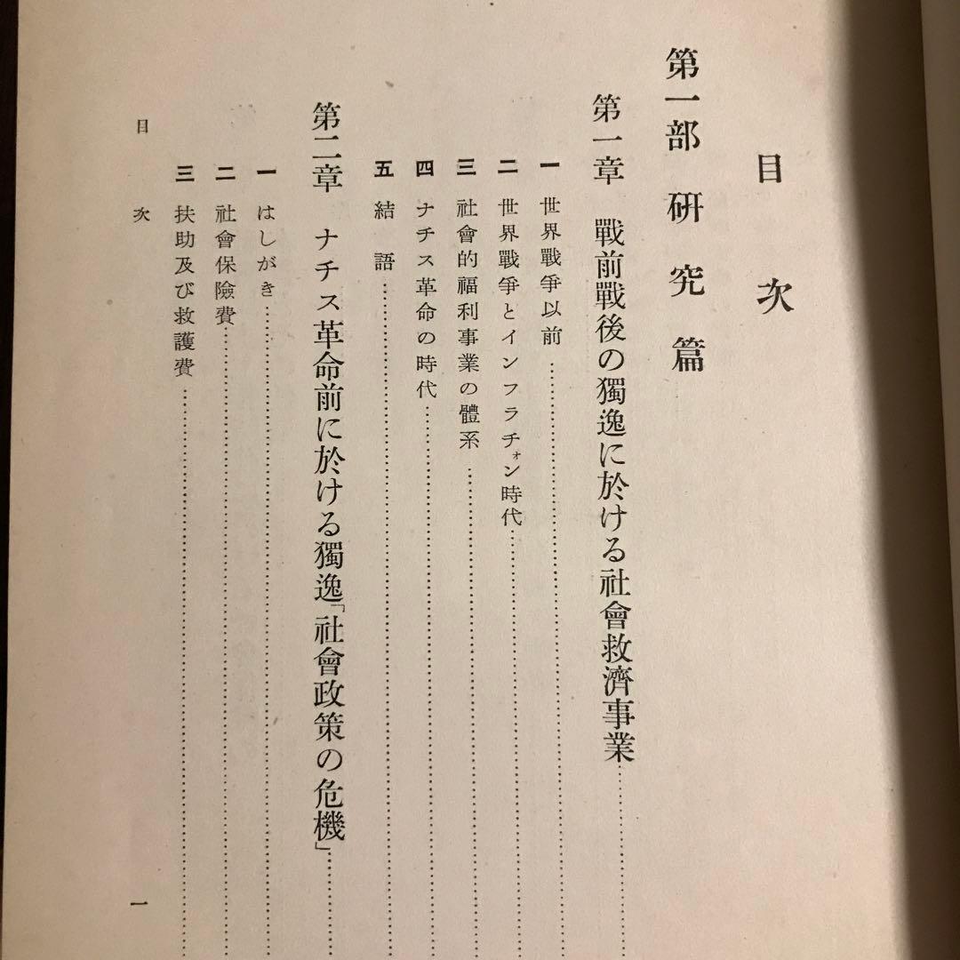 中川与之助　ナチス社会政策の研究　ナチス労働政策の研究