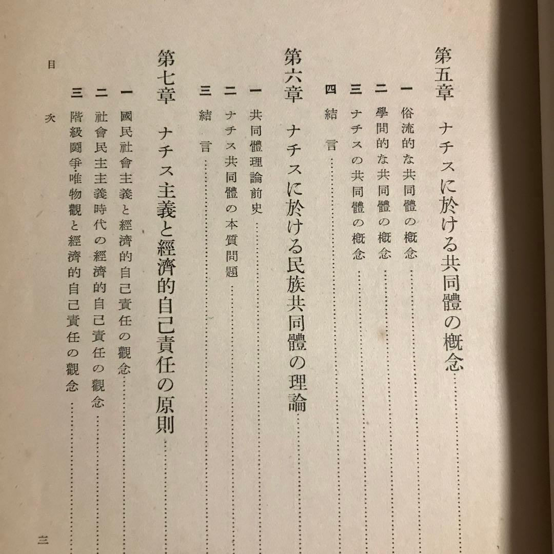 中川与之助　ナチス社会政策の研究　ナチス労働政策の研究