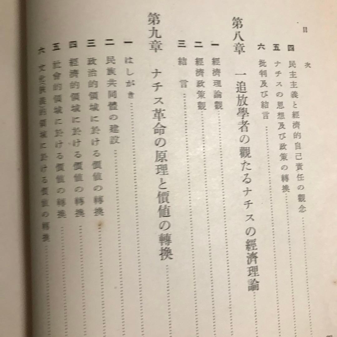 中川与之助　ナチス社会政策の研究　ナチス労働政策の研究