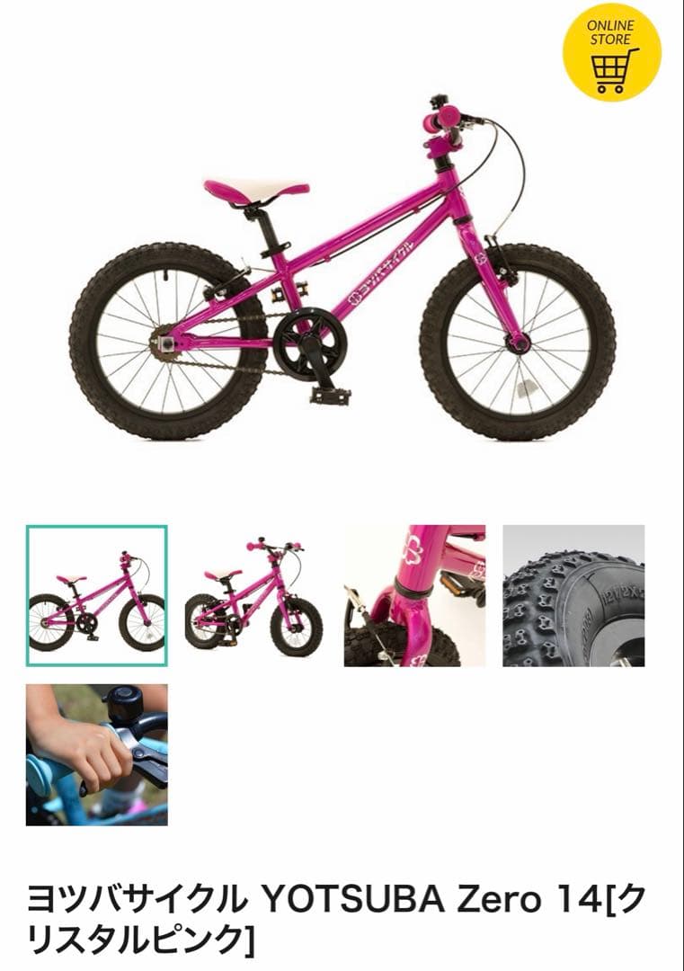 ヨツバサイクル 14インチ